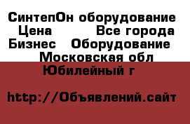 СинтепОн оборудование › Цена ­ 100 - Все города Бизнес » Оборудование   . Московская обл.,Юбилейный г.